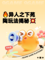 🔥异人之下苑陶玩法揭秘💥