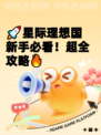 🚀星际理想国新手必看！超全攻略🔥