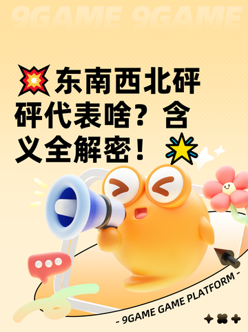 💥东南西北砰砰代表啥？含义全解密！🌟截图1