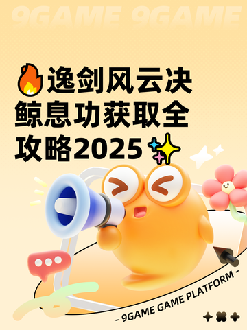 🔥逸剑风云决鲸息功获取全攻略2025✨截图1