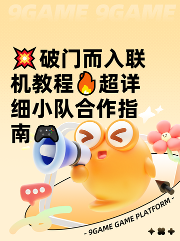 💥破门而入联机教程🔥超详细小队合作指南🎮截图1