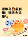碳碳岛🔥超有趣！玩法大揭秘👇