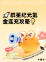 🚀群星纪元氪金连充攻略💡