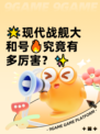 🌟现代战舰大和号🔥究竟有多厉害？✨