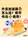 外卖加速器🔥怎么选？都市传说⚡推荐！