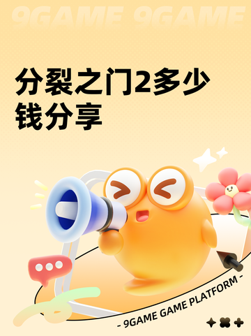分裂之门2多少钱分享截图1