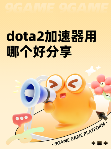 dota2加速器用哪个好分享截图1