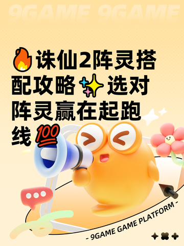 🔥诛仙2阵灵搭配攻略✨选对阵灵赢在起跑线💯截图1