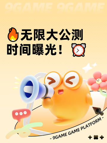 🔥无限大公测时间曝光！⏰截图1