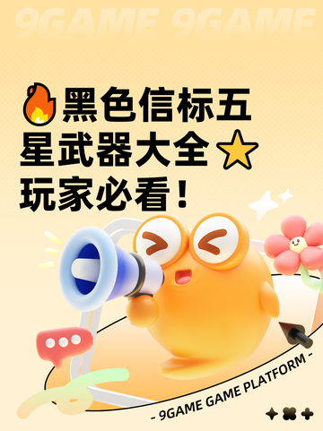 🔥黑色信标五星武器大全⭐玩家必看！截图1
