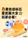 🔥黑色信标五星武器大全⭐玩家必看！
