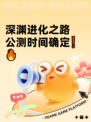 深渊进化之路公测时间确定❗🔥