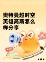 奥特曼超时空英雄高斯怎么样分享