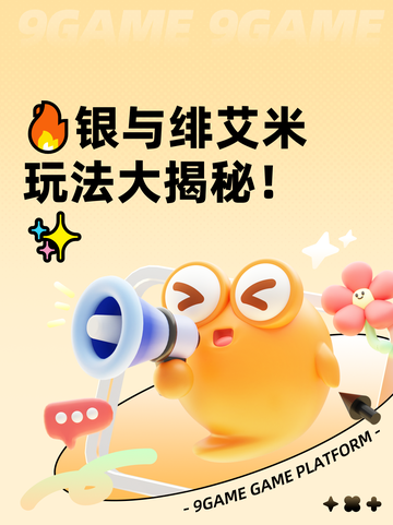 🔥银与绯艾米玩法大揭秘！✨截图1