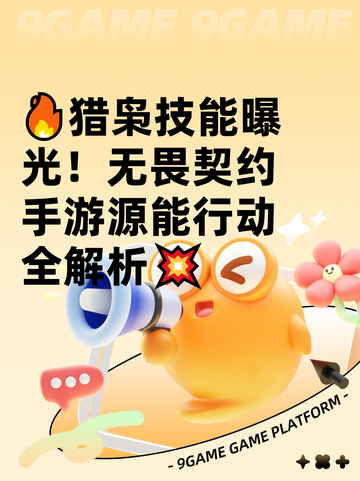 🔥猎枭技能曝光！无畏契约手游源能行动全解析💥截图1
