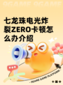 七龙珠电光炸裂ZERO卡顿怎么办介绍