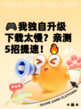 🎮我独自升级下载太慢？亲测5招提速！🔥