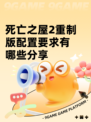 死亡之屋2重制版配置要求有哪些分享