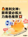 🔥胜利女神：新希望必练火力角色推荐💥