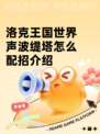 洛克王国世界声波缇塔怎么配招介绍