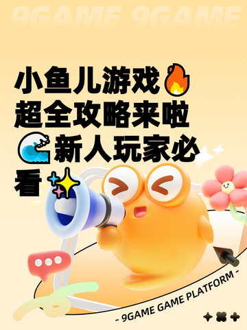 小鱼儿游戏🔥超全攻略来啦🌊新人玩家必看✨截图1