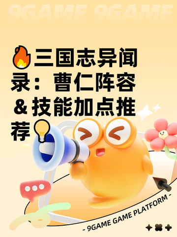🔥三国志异闻录：曹仁阵容＆技能加点推荐💡截图1