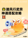 🌟踏风行武宗神通搭配攻略💥