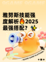 雅努斯技能强度解析🔥2025最强搭配？✨