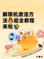 解限机激活方法🔥超全教程来啦✨