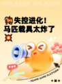 🐎失控进化！马匹载具太炸了💥