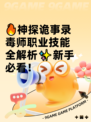 🔥神探诡事录毒师职业技能全解析✨新手必看！