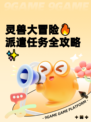 灵兽大冒险🔥派遣任务全攻略✨