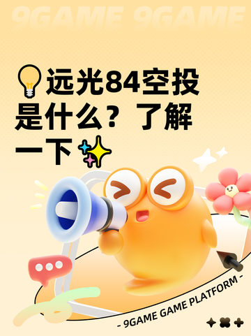 💡远光84空投是什么？了解一下✨截图1