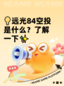 💡远光84空投是什么？了解一下✨