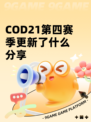 COD21第四赛季更新了什么分享