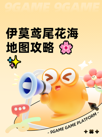 伊莫鸢尾花海地图攻略 🌸✨截图1