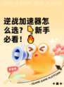 逆战加速器怎么选？👇新手必看！🔥