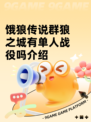 饿狼传说群狼之城有单人战役吗介绍