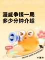 漫威争锋一局多少分钟介绍