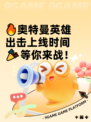 🔥奥特曼英雄出击上线时间🎉等你来战！