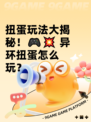 扭蛋玩法大揭秘！🎮💥 异环扭蛋怎么玩？