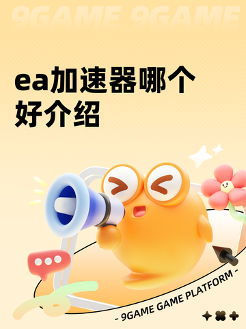 ea加速器哪个好介绍截图1