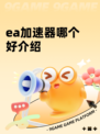 ea加速器哪个好介绍