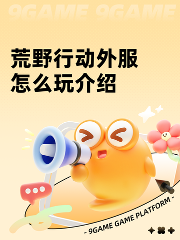 荒野行动外服怎么玩介绍截图1