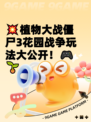 💥植物大战僵尸3花园战争玩法大公开！🎮🌱