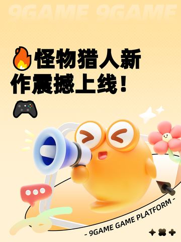 🔥怪物猎人新作震撼上线！🎮截图1