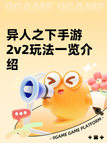异人之下手游2v2玩法一览介绍截图1