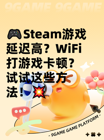 🎮Steam游戏延迟高？WiFi打游戏卡顿？试试这些方法！💥截图1