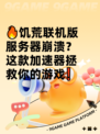 🔥饥荒联机版服务器崩溃？这款加速器拯救你的游戏❗