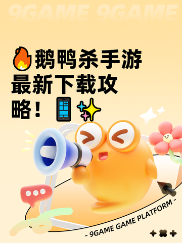 🔥鹅鸭杀手游最新下载攻略！📱✨截图1